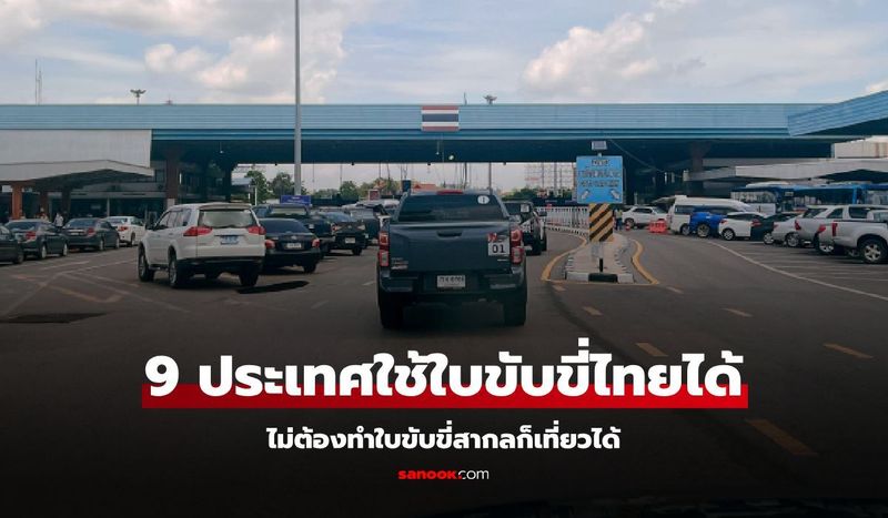 รายชื่อ 9 ประเทศใช้ใบขับขี่ไทยได้เลย ไม่ต้องทำใบขับขี่สากล