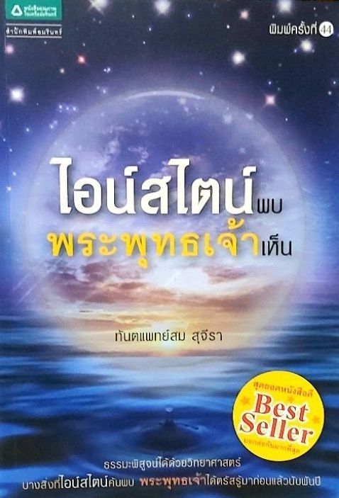 ไอน์สไตน์พบ พระพุทธเจ้าเห็น