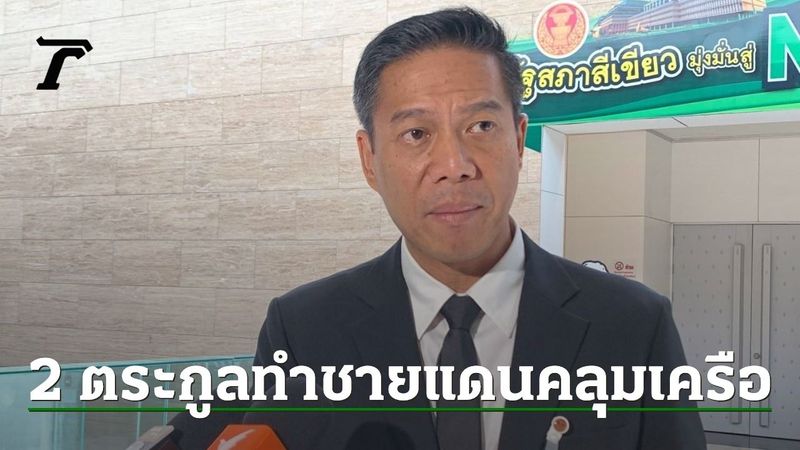 ″กัณวีร์” เชื่อความสัมพันธ์ตระกูลชิน-ตระกูลฮุน ทำให้ปัญหาชายแดนกัมพูชาคลุมเครือ