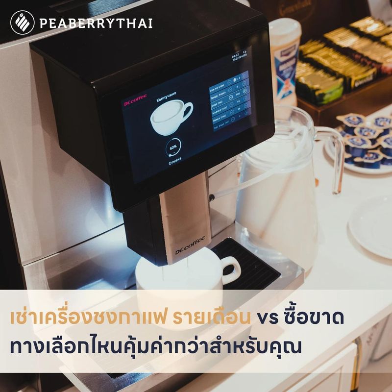 เช่าเครื่องชงกาแฟ รายเดือน vs ซื้อขาด ทางเลือกไหนคุ้มค่ากว่าสำหรับคุณ | Peaberry Thai