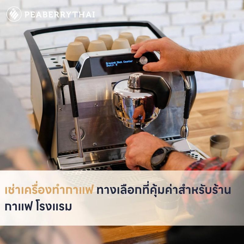 เช่าเครื่องทำกาแฟ ทางเลือกที่คุ้มค่าสำหรับร้านกาแฟ โรงแรม | Peaberry Thai