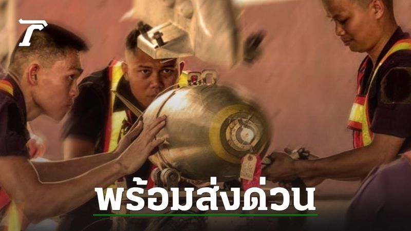 ทอ. ส่งด่วน โชว์ติดตั้งระเบิดเครื่องบิน F-16 พร้อมขึ้นบินปกป้องอธิปไตย