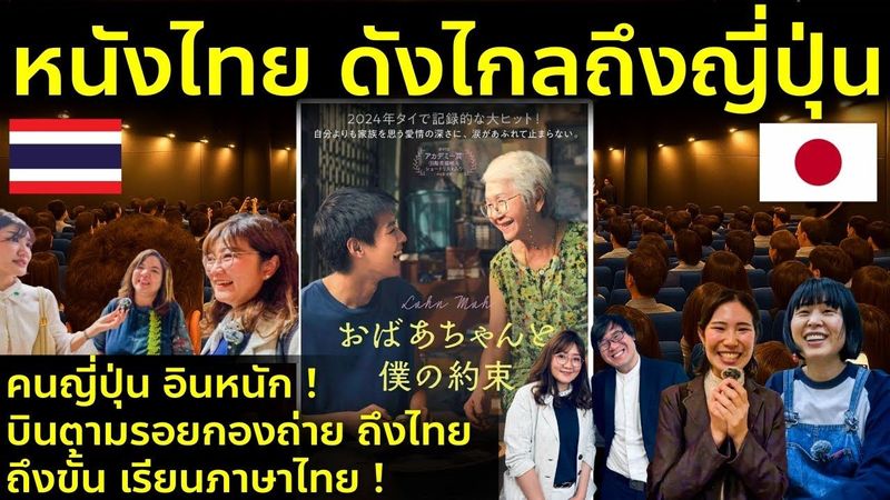 สุดปัง! คนญี่ปุ่นยกนิ้วให้ ‘หลานม่า’ หนังไทยที่ทำให้อยากบินมาตามรอยที่ไทย เรียนภาษาไทย !