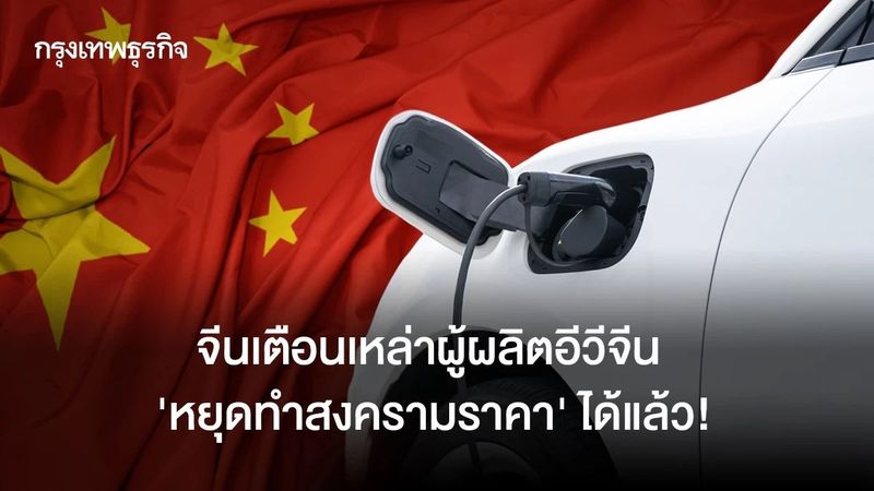จีนเตือนเหล่าผู้ผลิตอีวีจีน ‘หยุดทำสงครามราคา’ ได้แล้ว!