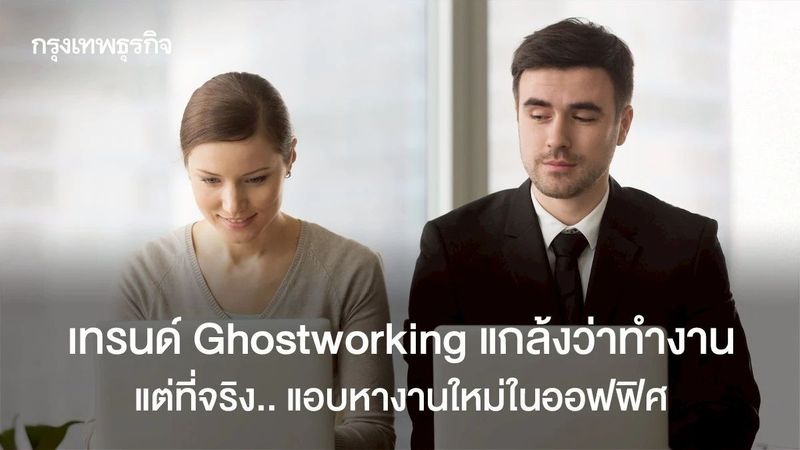 เทรนด์ Ghostworking ทำเป็นงานยุ่ง แต่จริงๆ แอบหางานใหม่ในออฟฟิศ