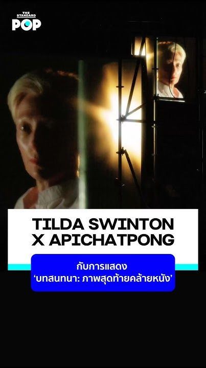 Tilda Swinton x Apichatpong กับการแสดง ‘บทสนทนา: ภาพสุดท้ายคล้ายหนัง’