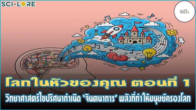 [Witly. - เปิดโลกวิทย์แบบเบา ๆ] 🧠 โลกในหัวของคุณ ตอนที่ 1: วิทยาศาสตร์ ...