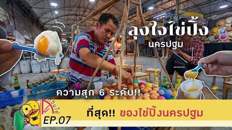 เป็ดInside EP07: ที่สุด!! ของไข่ปิ้งต้องยกให้ร้านนี้ ”ลุงใจไข่ปิ้ง” ความสุก 6 ระดับ!! | tripgether