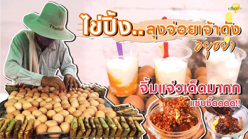 ไข่ปิ้งเจ้าดังอยุธยา จิ้มแจ้วเด็ดเว่อร์ l ลุงจ่อยไข่ปิ้ง l เปรี้ยวปากรีวิว