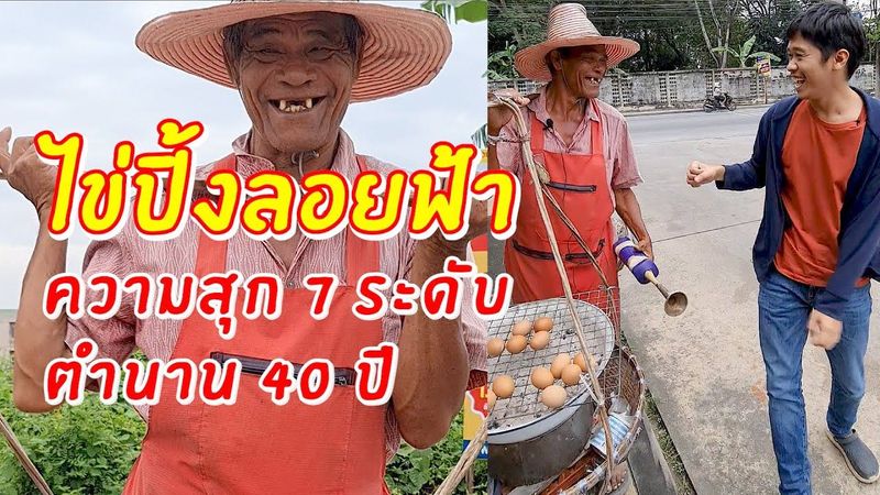 ไข่ปิ้งลอยฟ้า ความสุก 7 ระดับ ตำนาน 40 ปี | เอิร์ธสดชื่น