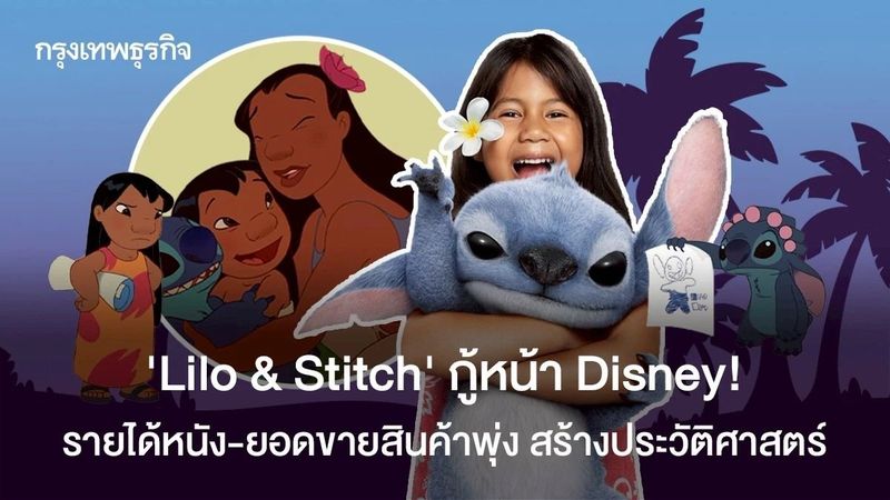 ‘Lilo & Stitch’ กู้หน้า Disney! สร้างประวัติศาสตร์ ดันรายได้หนัง-ยอดขายสินค้าพุ่ง