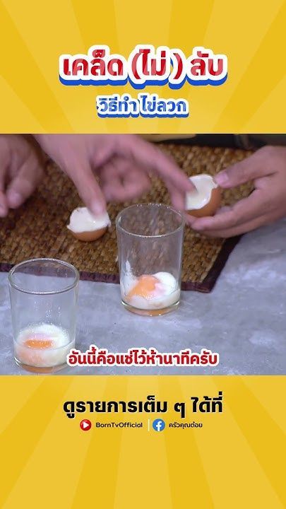 เคล็ด(ไม่)ลับ วิธีทำไข่ลวก #ครัวคุณต๋อย #เคล็ดไม่ลับ #ไข่ลวก