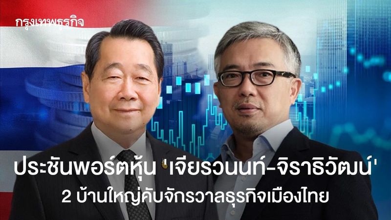 ประชันพอร์ตหุ้น ‘เจียรวนนท์-จิราธิวัฒน์’ 2 บ้านใหญ่คับจักรวาลธุรกิจเมืองไทย