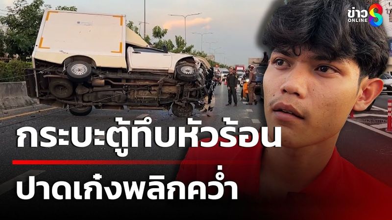 กระบะตู้ทึบหัวร้อน ปาดเก๋งพลิกคว่ำ | 7 มิ.ย. 68 | คุยข่าวเช้าช่อง8