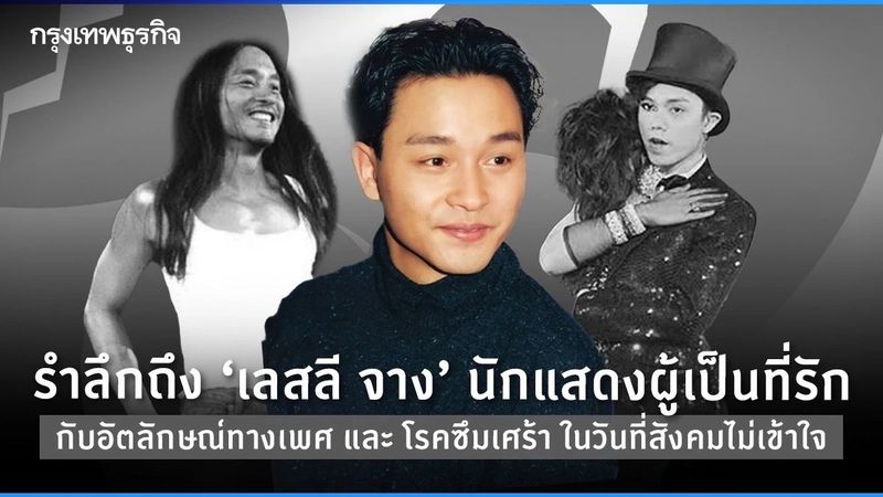 ‘เลสลี จาง’ กับ ‘อัตลักษณ์ทางเพศ’ และ ‘โรคซึมเศร้า’ ในวันที่สังคมไม่เข้าใจ