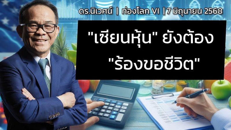 เซียนหุ้นยังต้องร้องขอชีวิต | ดร.นิเวศน์ เหมวชิรวรากร | 7 มิถุนายน 2568