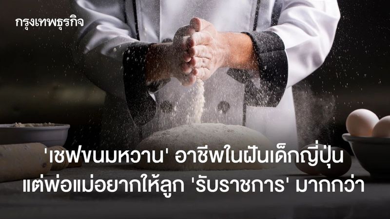 เชฟขนมหวาน อาชีพในฝันเด็กญี่ปุ่น แต่พ่อแม่อยากให้ลูกรับราชการ