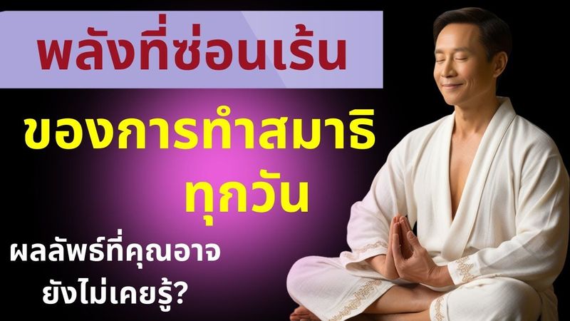 พลังที่ซ่อนเร้นของการทำสมาธิ ผลลัพธ์ที่คุณอาจยังไม่เคยรู้มาก่อน(รับฟังทันที!)