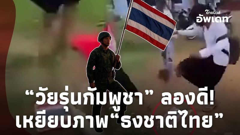 แชร์สนั่น! “วัยรุ่นกัมพูชา” เหยียบภาพ“ธงชาติไทย” หวังให้ของขึ้น สุดท้ายผิดคาด! Update-16