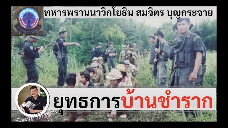 ยุทธการบ้านชำราก ”ทหารพรานนาวิกโยธิน สมจิตร บุญกระจาย” โดย ศนิโรจน์ ธรรมยศ #สงคราม #ประวัติศาสตร์