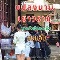 ขนมจีบแป๊ะเซี๊ยะ