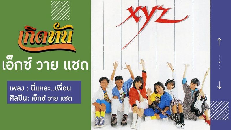 【เกิดทัน】นี่แหละ..เพื่อน - เอ็กซ์ วาย แซด