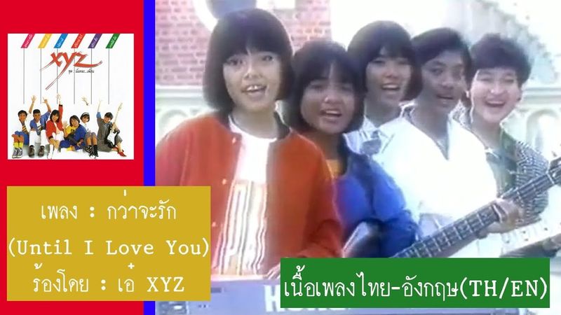 เอ็กซ์วายแซด (XYZ) - กว่าจะรัก (Until I Love You) [Lyric Music Video] {เนื้อเพลงไทย-อังกฤษ TH/EN}