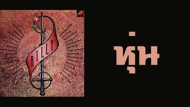 บิลลี่ โอแกน - หุ่น (พ.ศ.2533)