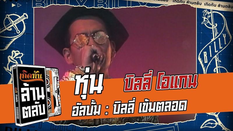 หุ่น - บิลลี่ โอแกน [ เกิดทันล้านตลับ ]