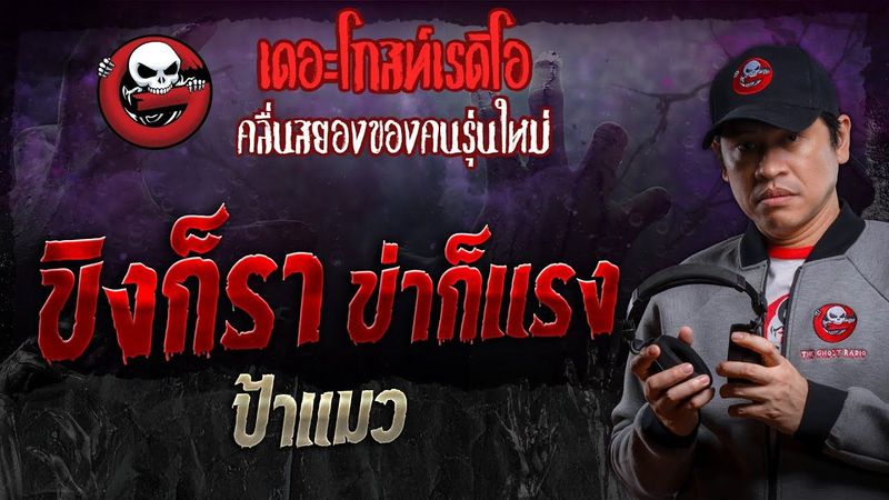 ขิงก็รา ข่าก็แรง • ป้าแมว | 3 ก.พ. 67 | THE GHOST RADIO