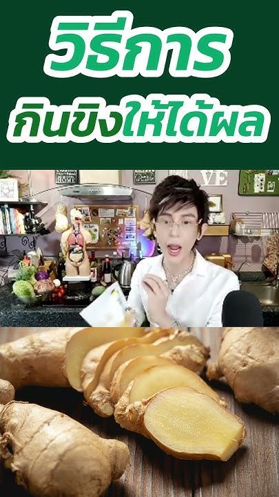 วิธีการกินขิงให้ได้ผล