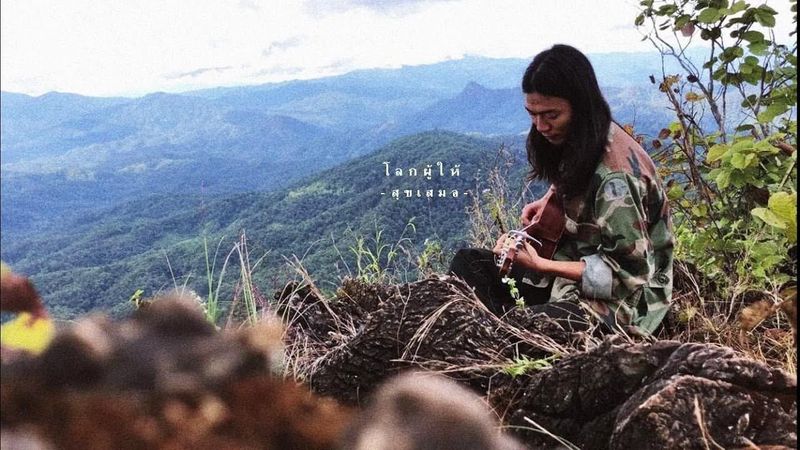 สุขเสมอ - โลกผู้ให้「OFFICIAL AUDIO」