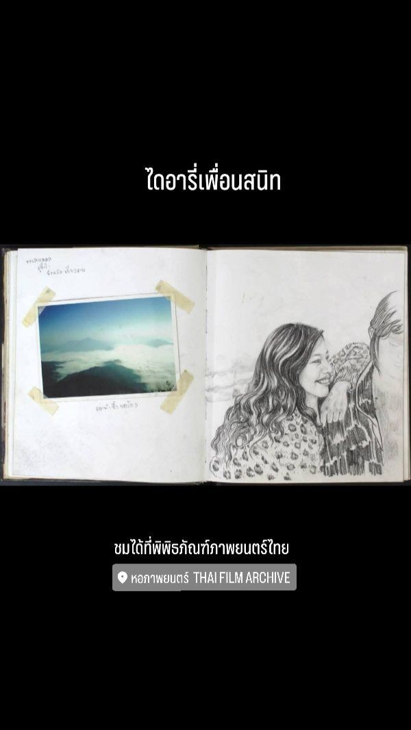 43 reactions | สมุดไดอารี่ที่ #ไข่ย้อย บันทึกเรื่องราวถึง #ดากานดา
.
📕 อุปกรณ์ประกอบฉาก จากภาพยนตร์เรื่อง #เพื่อนสนิท (2548) จัดแสดงอยู่ภายในพิพิธภัณฑ์ภาพยนตร์ไทย
ในส่วนการเตรียมการผลิตภาพยนตร์ (Pre Production)
.
👌โอเครึเปล่า ถ้าโอเคก็พากันมาชมไดอารี่เล่มนี้พร้อมชมวัตถุจัดแสดงประเภทต่างๆที่เกี่ยวข้องกับภาพยนตร์ไทยได้ในพิพิธภัณฑ์ภาพยนตร์ไทยกับเส้นทางศตวรรษภาพยนตร์ไทย เปิดให้บริการทุกวันอังคารถึงวันอาทิตย์ (หยุดวันจันทร์) วันละ 3 รอบ 11.00 น. 14.00 น. และ 16.00 น. สามารถมาจองรอบหน้างานได้เลย ไม่เสียค่าใช้จ่ายในการเข้าชม
.
📌 แผนที่การเดินทาง หอภาพยนตร์ (องค์การมหาชน) ถ.พุทธมณฑลสาย 5 ศาลายา https://goo.gl/maps/xu8xeWKpfyRv3wk87 มีที่จอดรถ
.
🚗 รถสาธารณะ : สาย 4-61(515), 515E(ทางด่วน) , สาย 4-70E ถึงหน้าหอภาพยนตร์ หรือสามารถนั่งสาย 4-51 (124), 4-63 (547) มาลงหน้าแมคโครศาลายาแล้วเดินหรือนั่งมอเตอร์ไซค์วินต่อมาประมาณ 600 เมตร
.
#หอภาพยนตร์ #ศาลายา #นครปฐม #โรงภาพยนตร์ #ดูหนัง | หอภาพยนตร์ Thai Film Archive