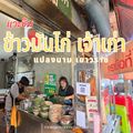 ข้าวมันไก่แปลงนาม