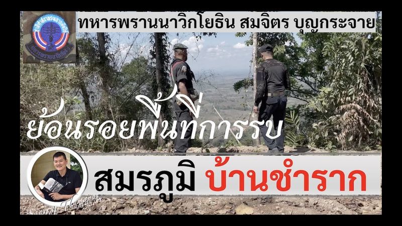 ″ย้อนรอย” ค้นหาสมรภูมิบ้านชำราก ”ทหารพราน สมจิตร บุญกระจาย” โดย ศนิโรจน์ ธรรมยศ
