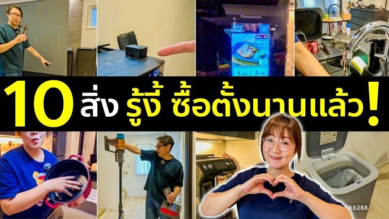 10 ของใช้ในบ้าน ที่รู้งี้ซื้อใช้ตั้งนานแล้ว หลังอยู่มา 1 ปีครึ่ง ชีวิตกับบ้านในฝันที่ญี่ปุ่น Home