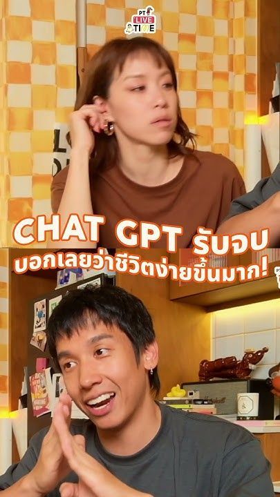 ทริปนี้ Chat gpt รับจบ! ชีวิตง่ายขึ้นเยอะ #ptparttime #ptlivetime