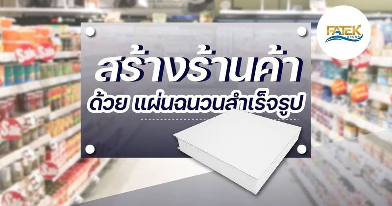 สร้างร้านค้าด้วยแผ่นฉนวนสำเร็จรูป | FATEK อันดับ 1 เรื่องแผ่น