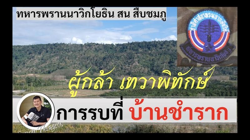 ยุทธภูมิบ้านชำราก ”ทหารพรานนาวิกโยธิน สน สืบชมภู” โดย ศนิโรจน์ ธรรมยศ #สงคราม #ประวัติศาสตร์