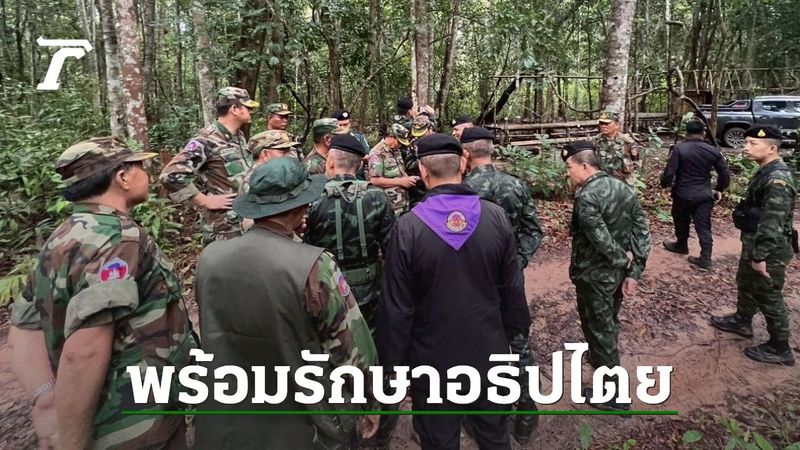 ทบ. เผยสถานการณ์ ”ช่องบก” คลี่คลายแล้ว แต่ไม่นิ่งนอนใจ พร้อมรักษาอธิปไตย