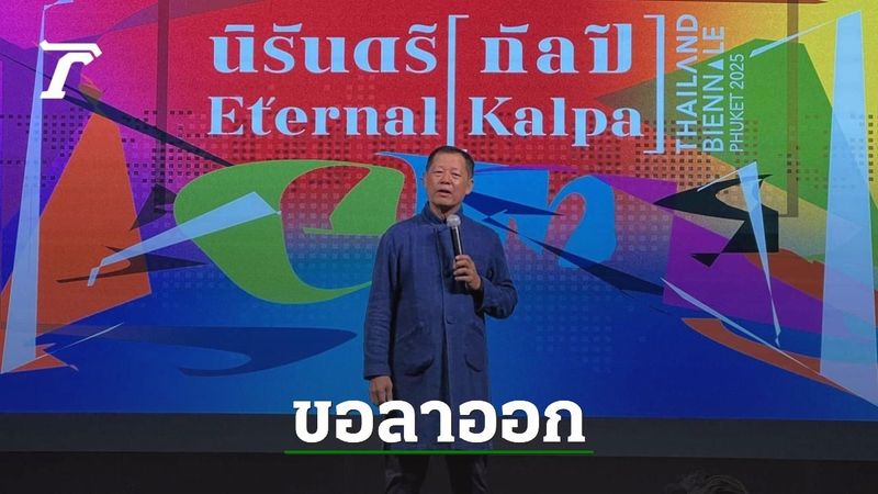 อ.เฉลิมชัย โฆษิตพิพัฒน์ ประกาศกลางงาน ขอลาออกจากศิลปินแห่งชาติ