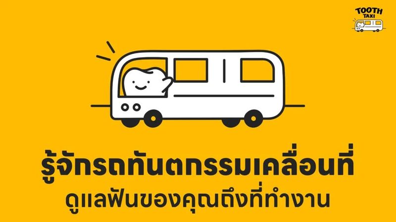 รู้จักรถทันตกรรมเคลื่อนที่ ดูแลฟันของคุณถึงที่ทำงาน - Tooth Taxi รถทันตกรรมเคลื่อนที่