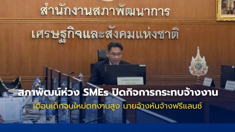 สภาพัฒน์ห่วง SMEs กระทบแรงงาน เด็กจบใหม่เสี่ยงตกงาน