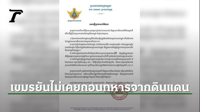 ยังไม่จบ กลาโหมกัมพูชา ออกแถลงการณ์ ยืนยันไม่เคยถอนกำลังทหารออกจากดินแดนอธิปไตยของตัวเอง