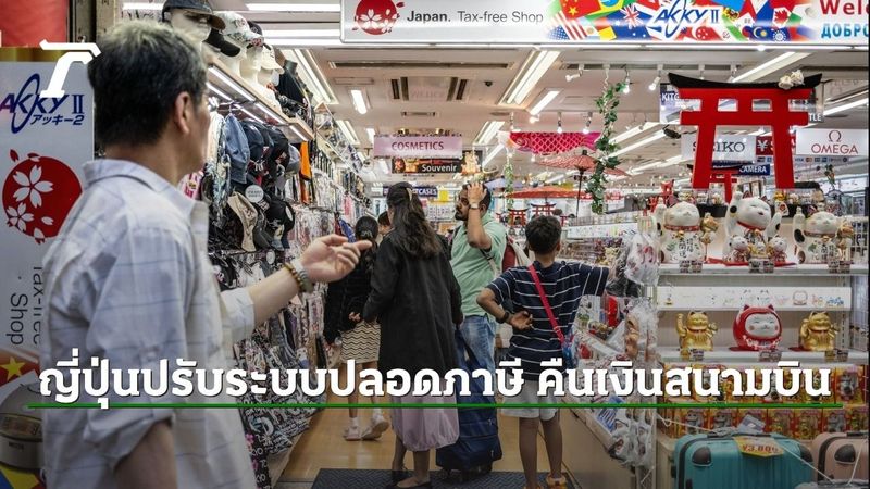 ญี่ปุ่นจ่อปรับระบบช้อปปลอดภาษีนักท่องเที่ยว หวังเพิ่มรายได้-ลดโกงภาษี