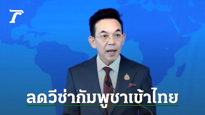 ไทยโต้กลับ ลดวีซ่ากัมพูชาเข้าไทย เหลือ 7 วันเท่ากัน ส่วนวง JBC ยังมีเหมือนเดิม
