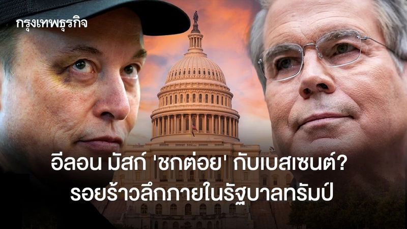 อีลอน มัสก์ ‘ชกต่อย’ กับเบสเซนต์? รอยร้าวลึกภายในรัฐบาลทรัมป์