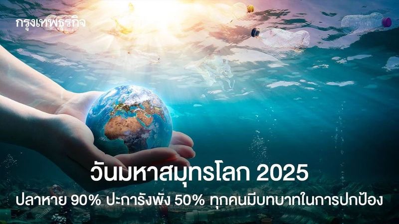 วันมหาสมุทรโลก 2025 ปลาหาย 90% ปะการังพัง 50% ทุกคนมีบทบาทในการปกป้อง