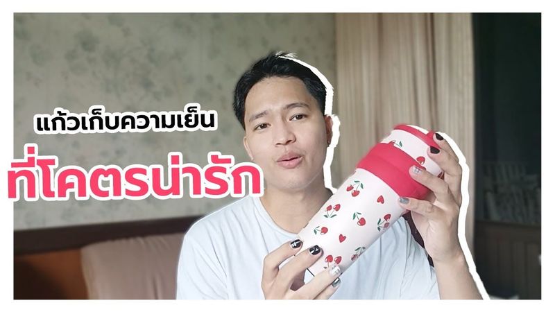 รีวิวแก้วเก็บความเย็น CIVAGO ขนาด 26 oz มีลายเชอร์รี่รอบแก้ว เก็บความเย็นนานถึง 24 ชม.