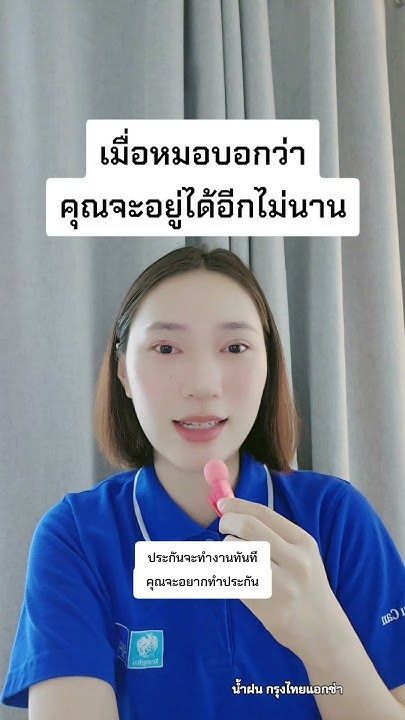 เมื่อหมอบอกว่า คุณจะอยู่ได้อีกไม่นาน #น้ำฝนกรุงไทยแอกซ่า